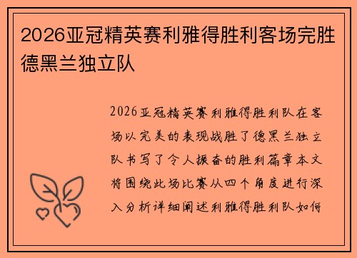 2026亚冠精英赛利雅得胜利客场完胜德黑兰独立队