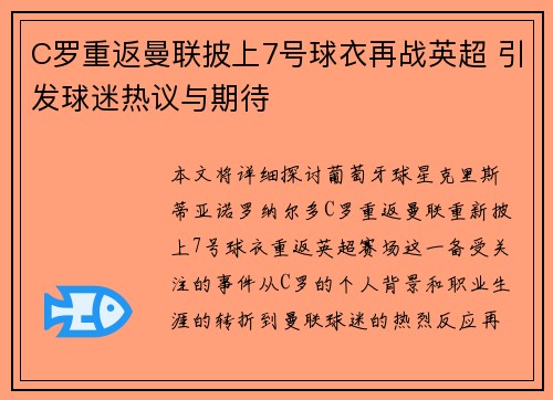 C罗重返曼联披上7号球衣再战英超 引发球迷热议与期待 C罗重返曼联披上7号球衣再战英超 引发球迷热议与期待