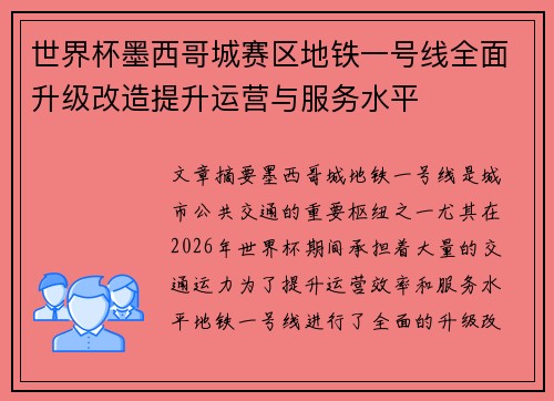世界杯墨西哥城赛区地铁一号线全面升级改造提升运营与服务水平 世界杯墨西哥城赛区地铁一号线全面升级改造提升运营与服务水平