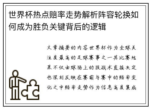 世界杯热点赔率走势解析阵容轮换如何成为胜负关键背后的逻辑 世界杯热点赔率走势解析阵容轮换如何成为胜负关键背后的逻辑