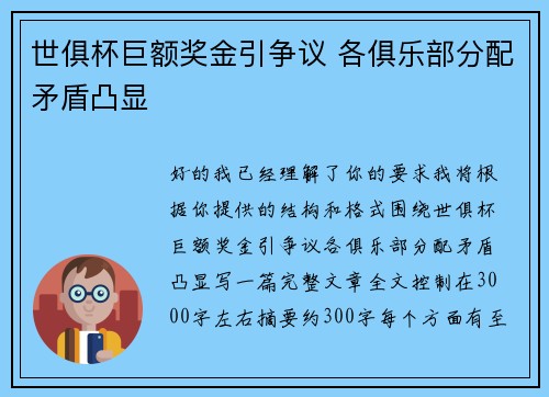 世俱杯巨额奖金引争议 各俱乐部分配矛盾凸显 世俱杯巨额奖金引争议 各俱乐部分配矛盾凸显