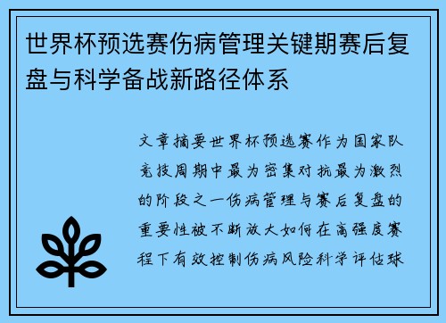 世界杯预选赛伤病管理关键期赛后复盘与科学备战新路径体系 世界杯预选赛伤病管理关键期赛后复盘与科学备战新路径体系