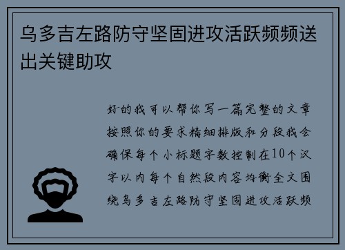 乌多吉左路防守坚固进攻活跃频频送出关键助攻