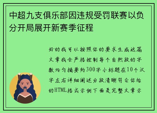 中超九支俱乐部因违规受罚联赛以负分开局展开新赛季征程 中超九支俱乐部因违规受罚联赛以负分开局展开新赛季征程