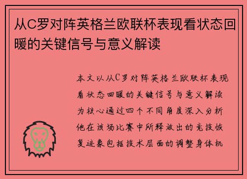 从C罗对阵英格兰欧联杯表现看状态回暖的关键信号与意义解读 从C罗对阵英格兰欧联杯表现看状态回暖的关键信号与意义解读