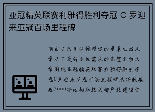 亚冠精英联赛利雅得胜利夺冠 C 罗迎来亚冠百场里程碑