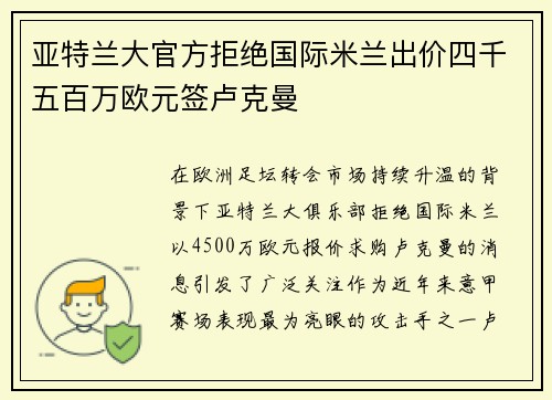 亚特兰大官方拒绝国际米兰出价四千五百万欧元签卢克曼