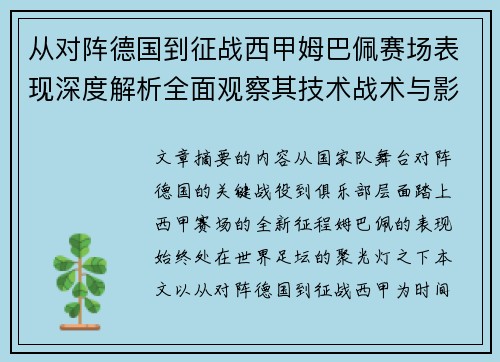 从对阵德国到征战西甲姆巴佩赛场表现深度解析全面观察其技术战术与影响力 从对阵德国到征战西甲姆巴佩赛场表现深度解析全面观察其技术战术与影响力