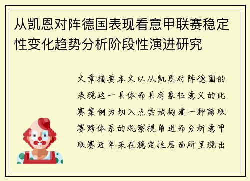 从凯恩对阵德国表现看意甲联赛稳定性变化趋势分析阶段性演进研究 从凯恩对阵德国表现看意甲联赛稳定性变化趋势分析阶段性演进研究