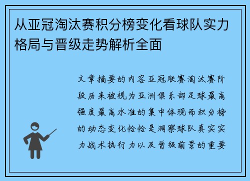 从亚冠淘汰赛积分榜变化看球队实力格局与晋级走势解析全面 从亚冠淘汰赛积分榜变化看球队实力格局与晋级走势解析全面