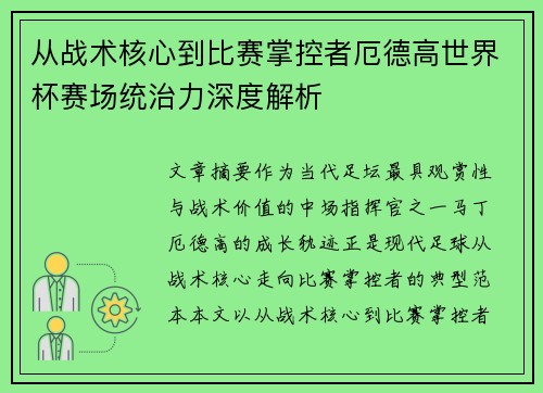 从战术核心到比赛掌控者厄德高世界杯赛场统治力深度解析 从战术核心到比赛掌控者厄德高世界杯赛场统治力深度解析