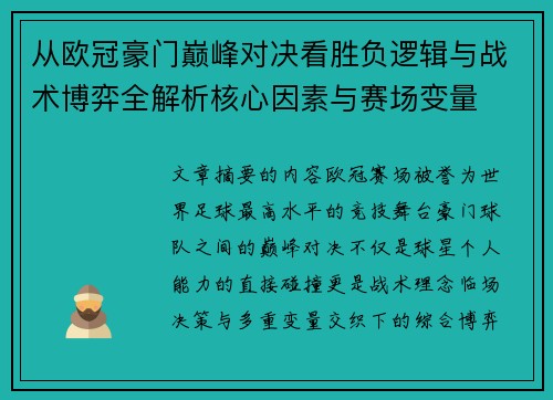 从欧冠豪门巅峰对决看胜负逻辑与战术博弈全解析核心因素与赛场变量