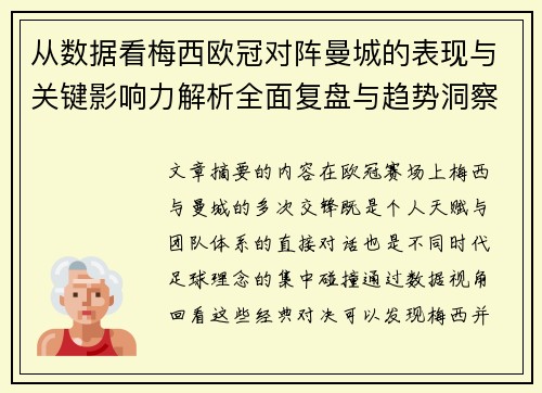 从数据看梅西欧冠对阵曼城的表现与关键影响力解析全面复盘与趋势洞察 从数据看梅西欧冠对阵曼城的表现与关键影响力解析全面复盘与趋势洞察