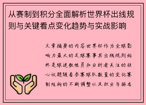 从赛制到积分全面解析世界杯出线规则与关键看点变化趋势与实战影响