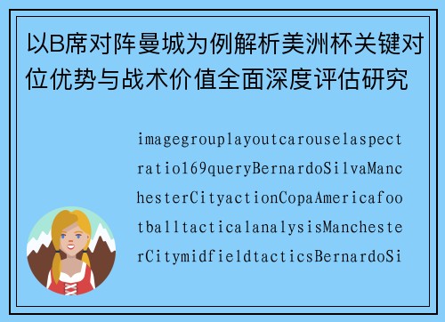 以B席对阵曼城为例解析美洲杯关键对位优势与战术价值全面深度评估研究 以B席对阵曼城为例解析美洲杯关键对位优势与战术价值全面深度评估研究