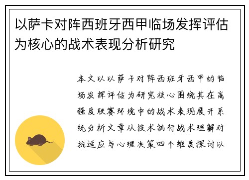 以萨卡对阵西班牙西甲临场发挥评估为核心的战术表现分析研究 以萨卡对阵西班牙西甲临场发挥评估为核心的战术表现分析研究