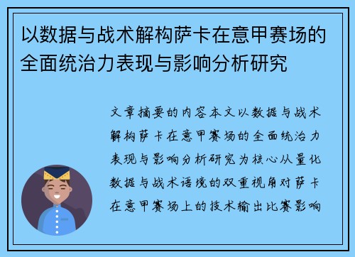 以数据与战术解构萨卡在意甲赛场的全面统治力表现与影响分析研究 以数据与战术解构萨卡在意甲赛场的全面统治力表现与影响分析研究