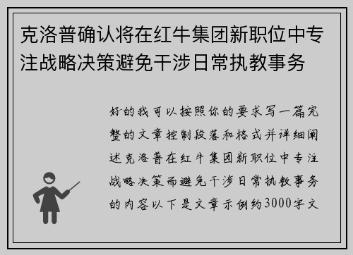 克洛普确认将在红牛集团新职位中专注战略决策避免干涉日常执教事务 克洛普确认将在红牛集团新职位中专注战略决策避免干涉日常执教事务