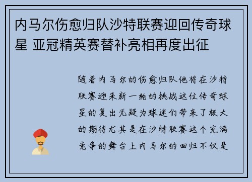 内马尔伤愈归队沙特联赛迎回传奇球星 亚冠精英赛替补亮相再度出征 内马尔伤愈归队沙特联赛迎回传奇球星 亚冠精英赛替补亮相再度出征