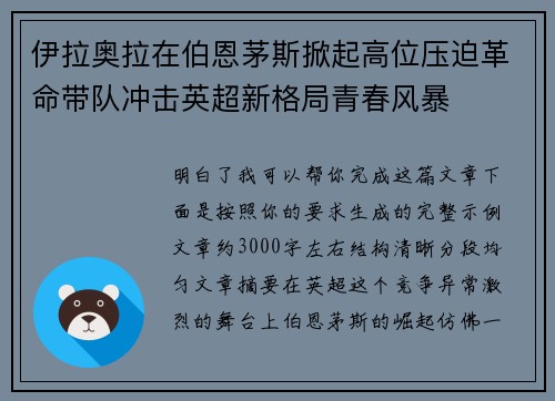 伊拉奥拉在伯恩茅斯掀起高位压迫革命带队冲击英超新格局青春风暴 伊拉奥拉在伯恩茅斯掀起高位压迫革命带队冲击英超新格局青春风暴