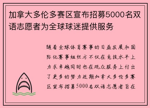 加拿大多伦多赛区宣布招募5000名双语志愿者为全球球迷提供服务 加拿大多伦多赛区宣布招募5000名双语志愿者为全球球迷提供服务