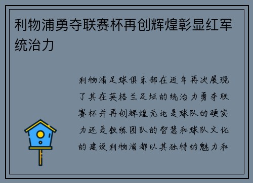 利物浦勇夺联赛杯再创辉煌彰显红军统治力