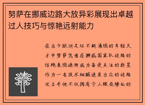 努萨在挪威边路大放异彩展现出卓越过人技巧与惊艳远射能力