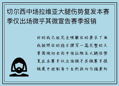 切尔西中场拉维亚大腿伤势复发本赛季仅出场微乎其微宣告赛季报销