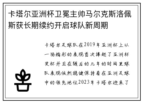 卡塔尔亚洲杯卫冕主帅马尔克斯洛佩斯获长期续约开启球队新周期 卡塔尔亚洲杯卫冕主帅马尔克斯洛佩斯获长期续约开启球队新周期