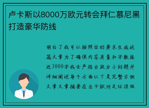 卢卡斯以8000万欧元转会拜仁慕尼黑打造豪华防线