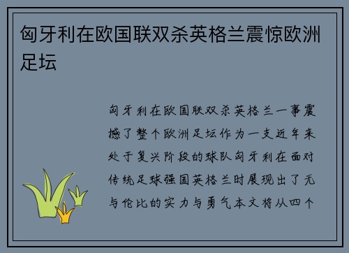 匈牙利在欧国联双杀英格兰震惊欧洲足坛
