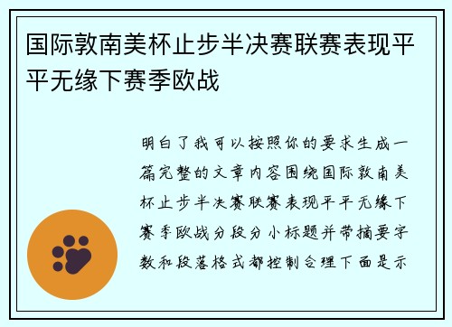国际敦南美杯止步半决赛联赛表现平平无缘下赛季欧战