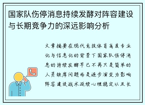 国家队伤停消息持续发酵对阵容建设与长期竞争力的深远影响分析