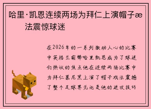 哈里·凯恩连续两场为拜仁上演帽子戏法震惊球迷 哈里·凯恩连续两场为拜仁上演帽子戏法震惊球迷