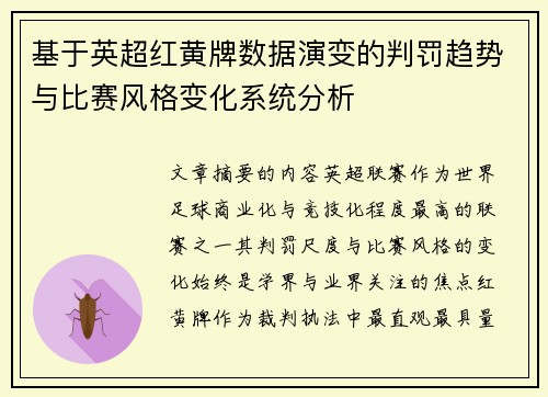 基于英超红黄牌数据演变的判罚趋势与比赛风格变化系统分析