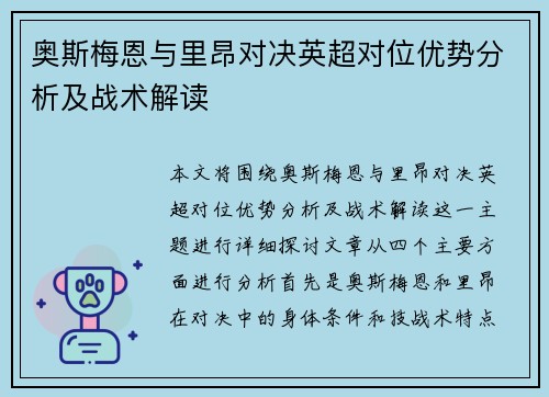 奥斯梅恩与里昂对决英超对位优势分析及战术解读