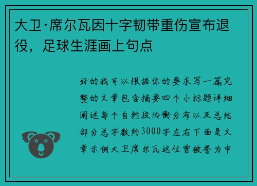 大卫·席尔瓦因十字韧带重伤宣布退役,足球生涯画上句点 大卫·席尔瓦因十字韧带重伤宣布退役,足球生涯画上句点