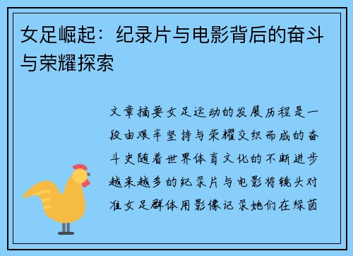 女足崛起:纪录片与电影背后的奋斗与荣耀探索 女足崛起:纪录片与电影背后的奋斗与荣耀探索