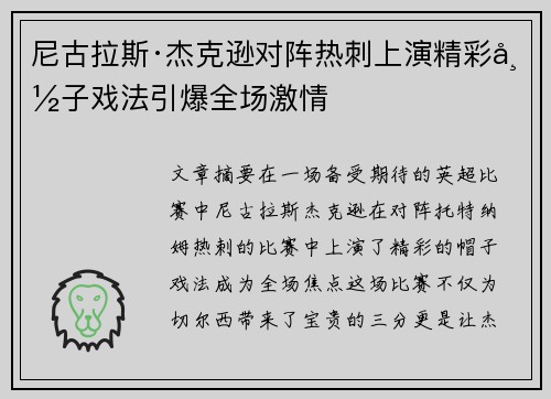 尼古拉斯·杰克逊对阵热刺上演精彩帽子戏法引爆全场激情 尼古拉斯·杰克逊对阵热刺上演精彩帽子戏法引爆全场激情