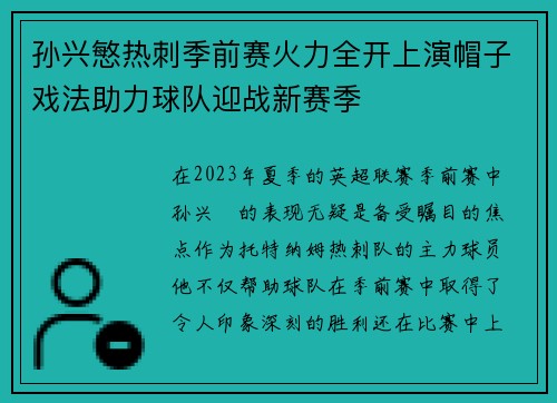 孙兴慜热刺季前赛火力全开上演帽子戏法助力球队迎战新赛季 孙兴慜热刺季前赛火力全开上演帽子戏法助力球队迎战新赛季