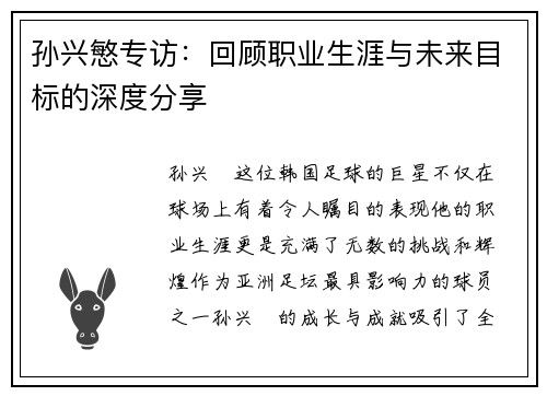孙兴慜专访:回顾职业生涯与未来目标的深度分享 孙兴慜专访:回顾职业生涯与未来目标的深度分享