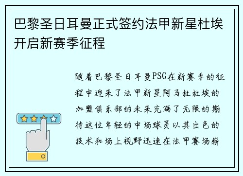 巴黎圣日耳曼正式签约法甲新星杜埃开启新赛季征程 巴黎圣日耳曼正式签约法甲新星杜埃开启新赛季征程