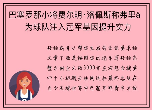 巴塞罗那小将费尔明·洛佩斯称弗里克为球队注入冠军基因提升实力 巴塞罗那小将费尔明·洛佩斯称弗里克为球队注入冠军基因提升实力