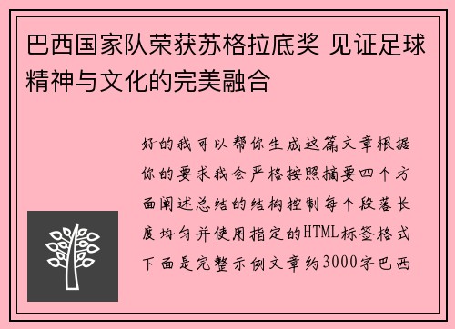 巴西国家队荣获苏格拉底奖 见证足球精神与文化的完美融合