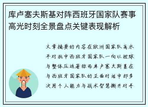 库卢塞夫斯基对阵西班牙国家队赛事高光时刻全景盘点关键表现解析