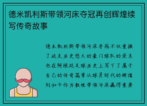 德米凯利斯带领河床夺冠再创辉煌续写传奇故事 德米凯利斯带领河床夺冠再创辉煌续写传奇故事
