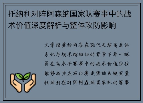 托纳利对阵阿森纳国家队赛事中的战术价值深度解析与整体攻防影响 托纳利对阵阿森纳国家队赛事中的战术价值深度解析与整体攻防影响