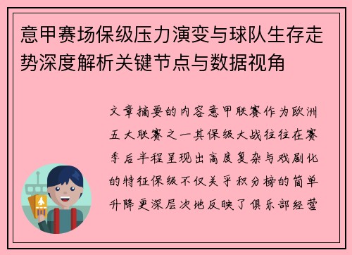 意甲赛场保级压力演变与球队生存走势深度解析关键节点与数据视角 意甲赛场保级压力演变与球队生存走势深度解析关键节点与数据视角