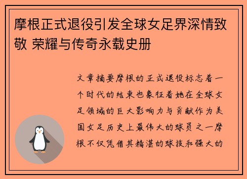 摩根正式退役引发全球女足界深情致敬 荣耀与传奇永载史册 摩根正式退役引发全球女足界深情致敬 荣耀与传奇永载史册