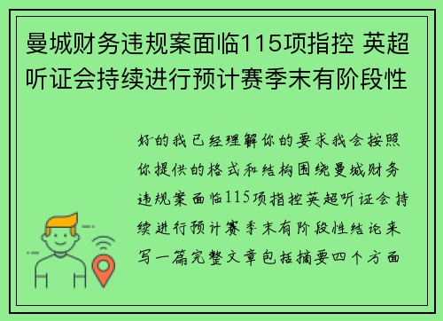 曼城财务违规案面临115项指控 英超听证会持续进行预计赛季末有阶段性结论 曼城财务违规案面临115项指控 英超听证会持续进行预计赛季末有阶段性结论